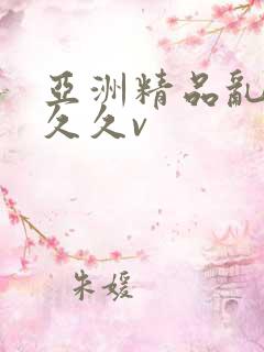 亚洲精品乱码久久久v