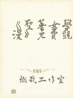 《圣华女学院动漫》免费观看