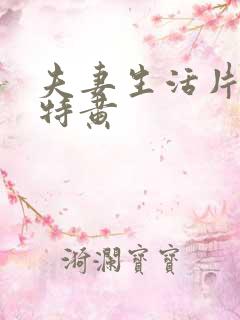 夫妻生活片一级特黄