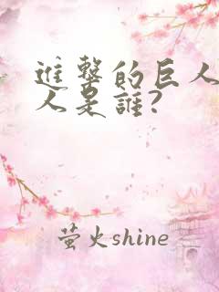 进击的巨人女巨人是谁?