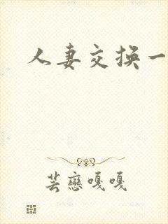 人妻交换一级片