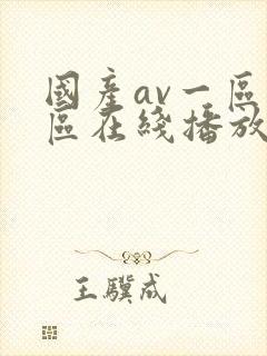 国产av一区二区在线播放