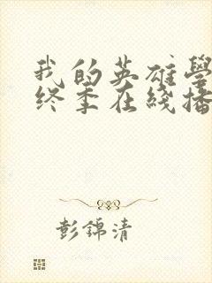 我的英雄学院最终季在线播放