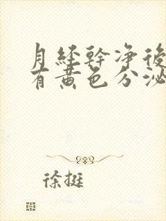 月经干净后内裤有黄色分泌物