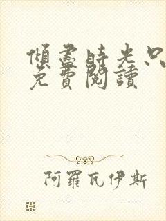 倾尽时光只为你免费阅读