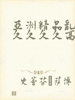 亚洲精品乱码久久久久久高潮