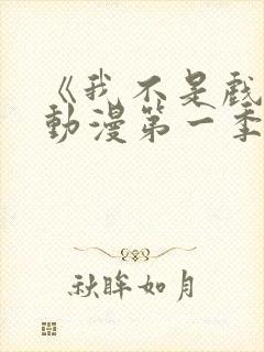 《我不是戏神》动漫第一季