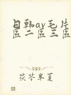 日韩av毛片一区二区三区四区