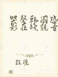 哭声韩国恐怖电影在线观看