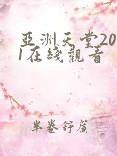 亚洲天堂2021在线观看