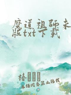 魔道祖师未删减版txt下载