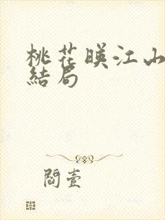 桃花映江山桃花结局