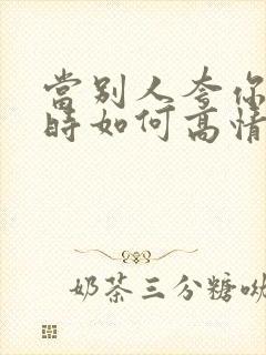 当别人夸你优秀时如何高情商回复