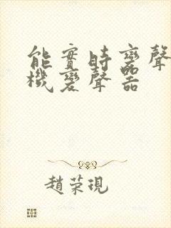 能实时变声的手机变声器