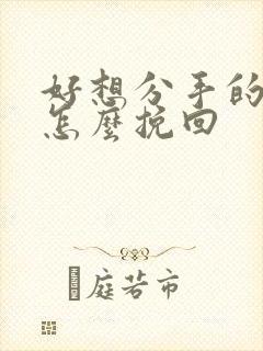 好想分手的男友怎么挽回