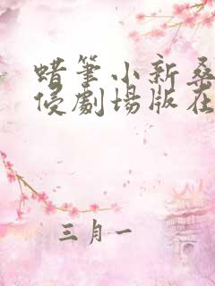 蜡笔小新桑巴入侵剧场版在线观看