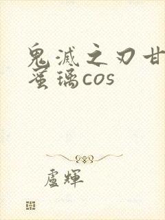 鬼灭之刃甘露寺蜜璃cos