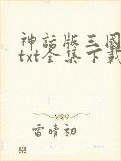神话版三国下载txt全集下载