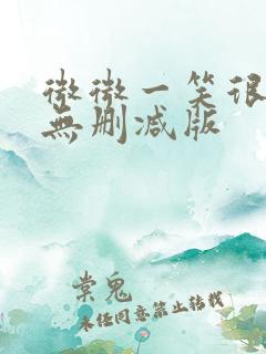 微微一笑很倾城无删减版