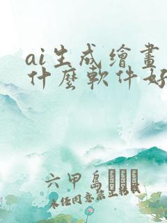 ai生成绘画用什么软件好