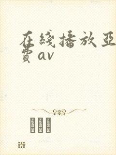 在线播放亚洲免费av