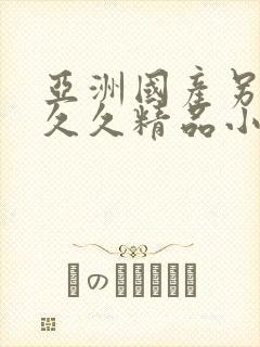 亚洲国产另类久久久精品小说