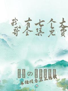 我有七个大佬哥哥全集免费阅读