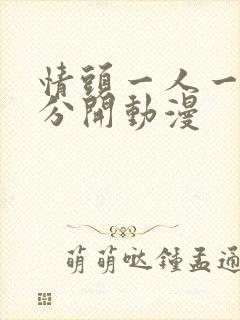 情头一人一张 分开动漫