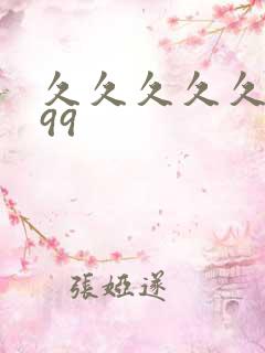 久久久久久精品99