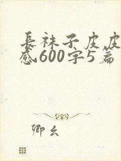 长袜子皮皮读后感600字5篇