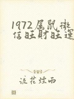 1972属鼠微信旺财旺运名字