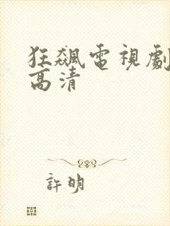 狂飙电视剧在线高清