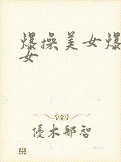 爆操美女爆操美女