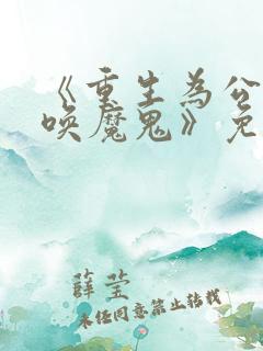 《重生为公爵召唤魔鬼》免费观看漫