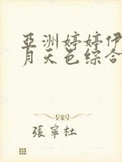 亚洲婷婷伊人五月天色综合激情网