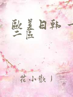 欧美日韩 一区二区