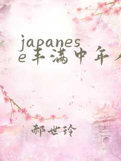 japanese丰满中年人妻mature.av