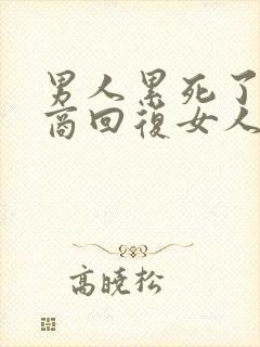 男人累死了高情商回复女人