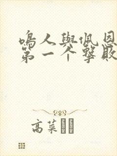 鸣人与佩恩一战第一个击败的是谁