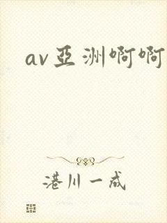 av亚洲啊啊啊