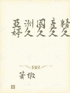 亚洲国产精品婷婷久久久久