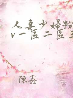 人妻少妇粉嫩av一区二区三区