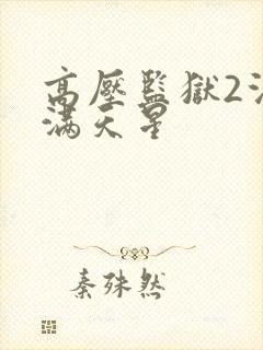 高压监狱2法国满天星