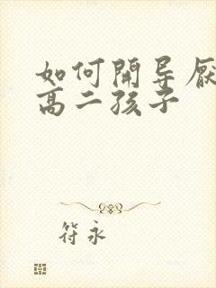 如何开导厌学的高二孩子