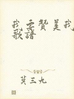 我要赞美我的主歌谱