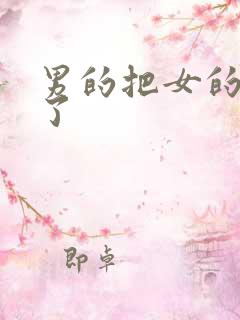 男的把女的操哭了