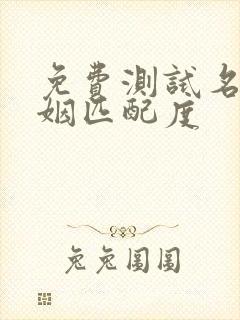 免费测试名字婚姻匹配度