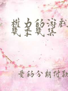 权力的游戏一共几季几集