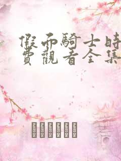 假面骑士时王免费观看全集普通话版