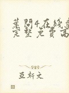 叶问4在线观看完整免费高清电影